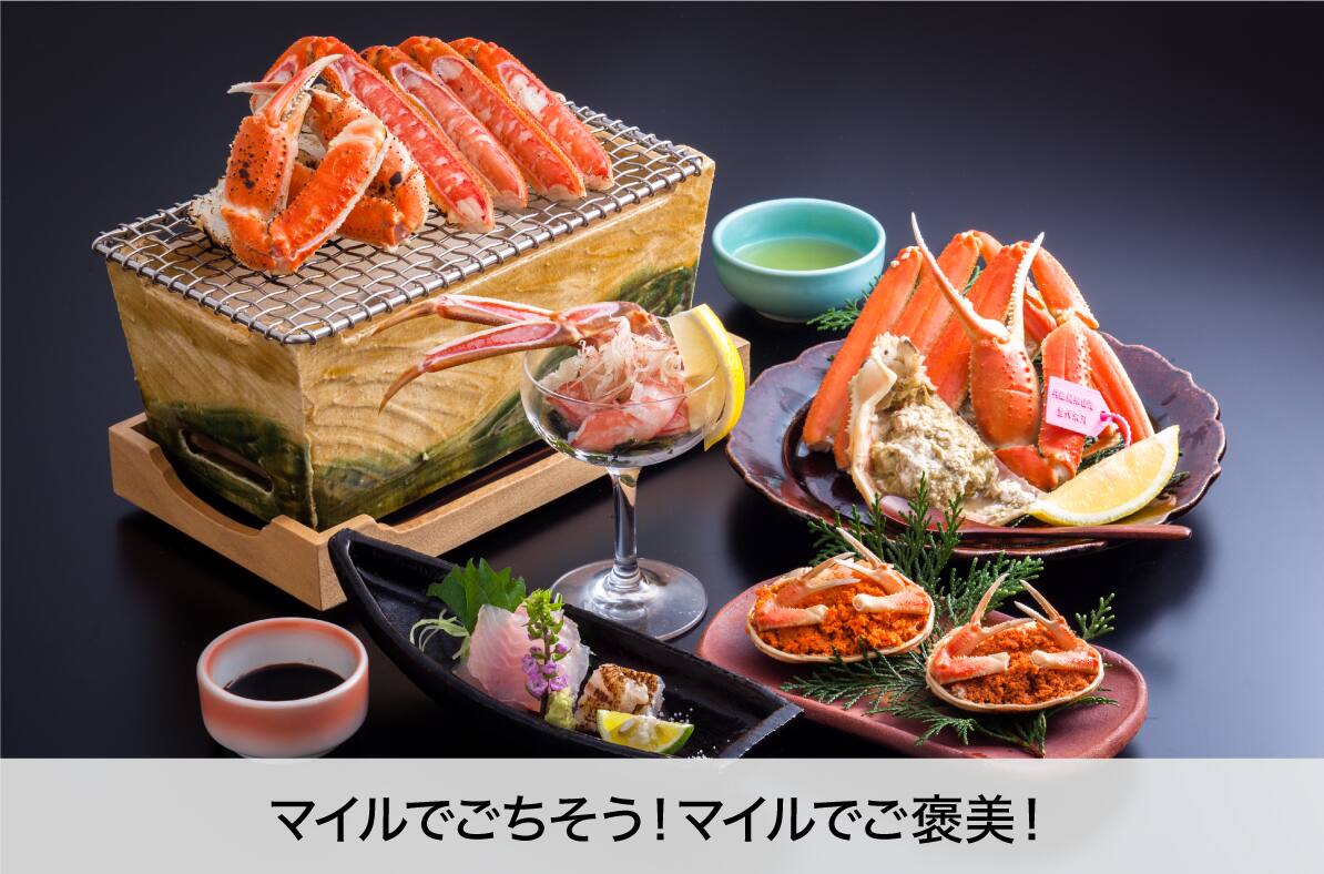 マイルでごちそう！マイルでご褒美！