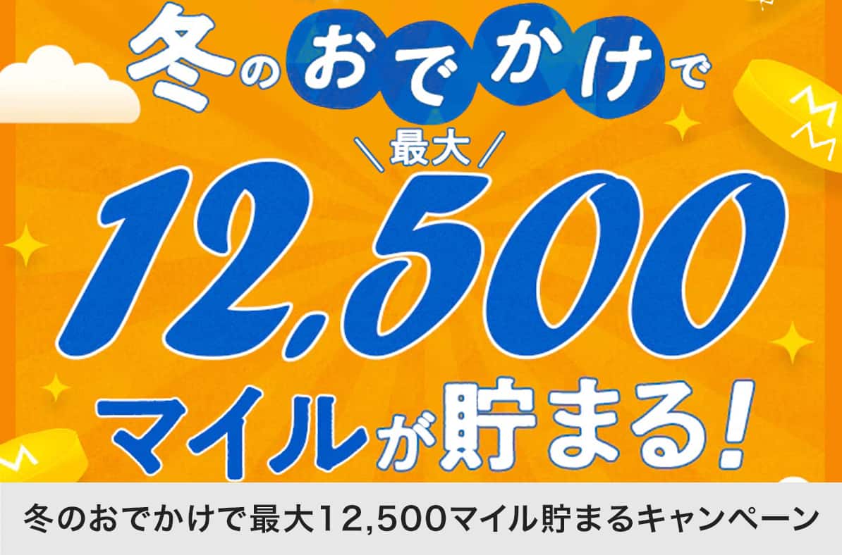 冬のおでかけで最大12,500マイル貯まるキャンペーン