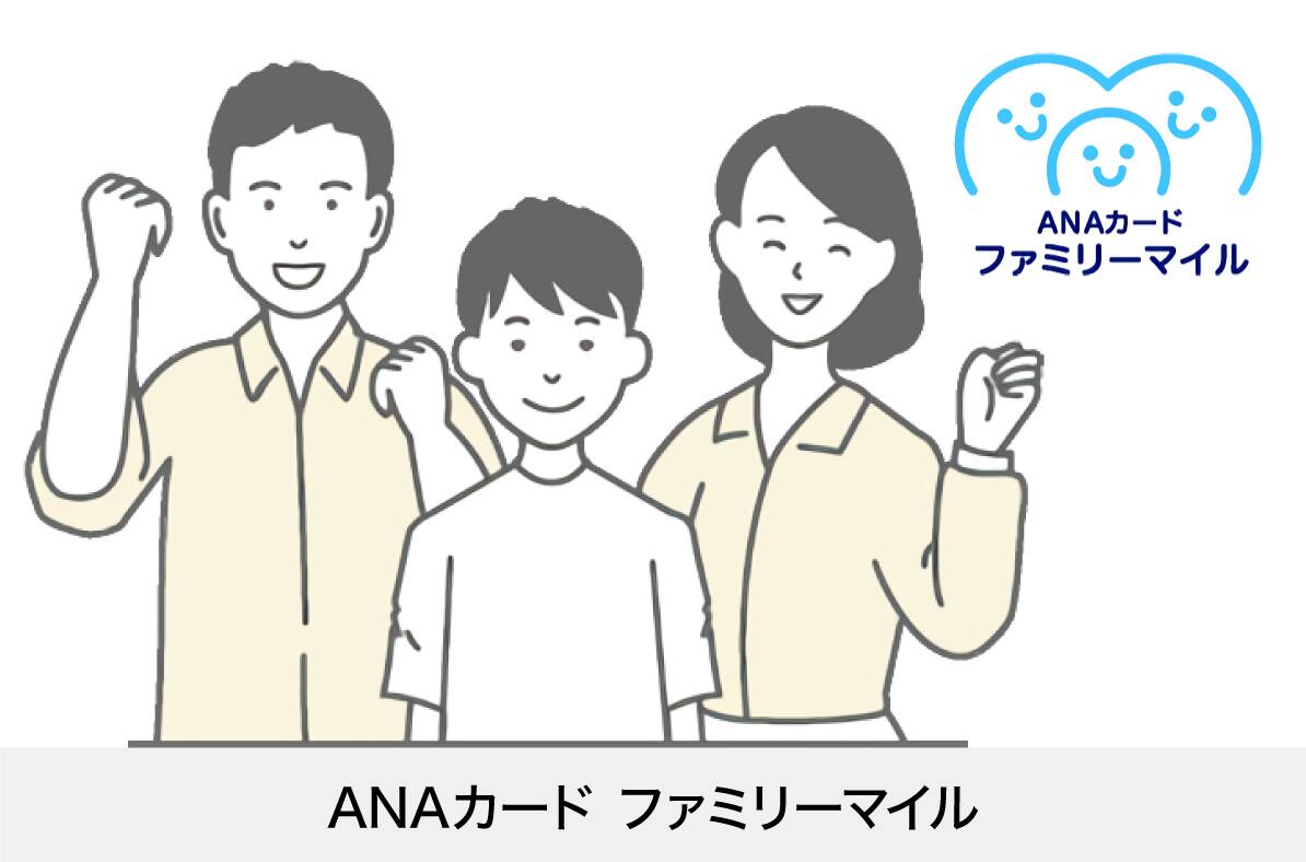 ANAカードファミリーマイル