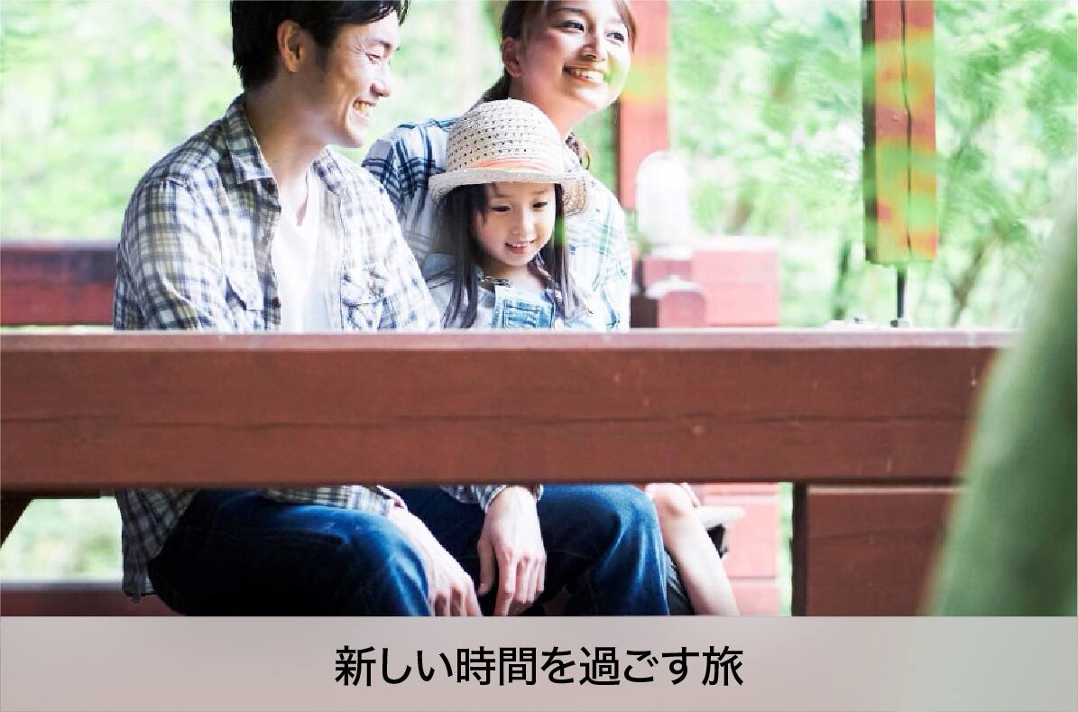 新しい時間を過ごす旅