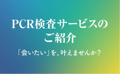 PCR検査ポータル