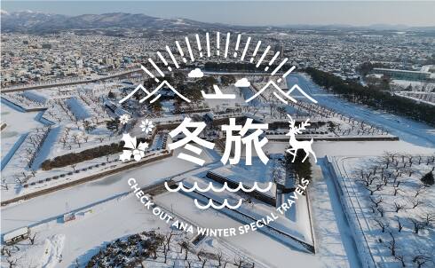 冬旅