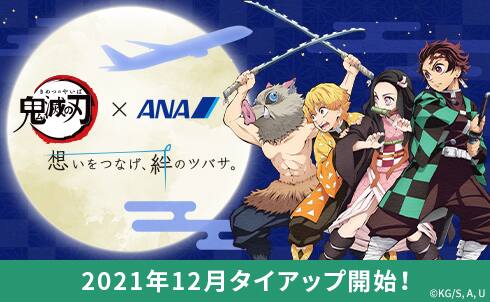 鬼滅の刃×ANA　2021年12月タイアップ開始！