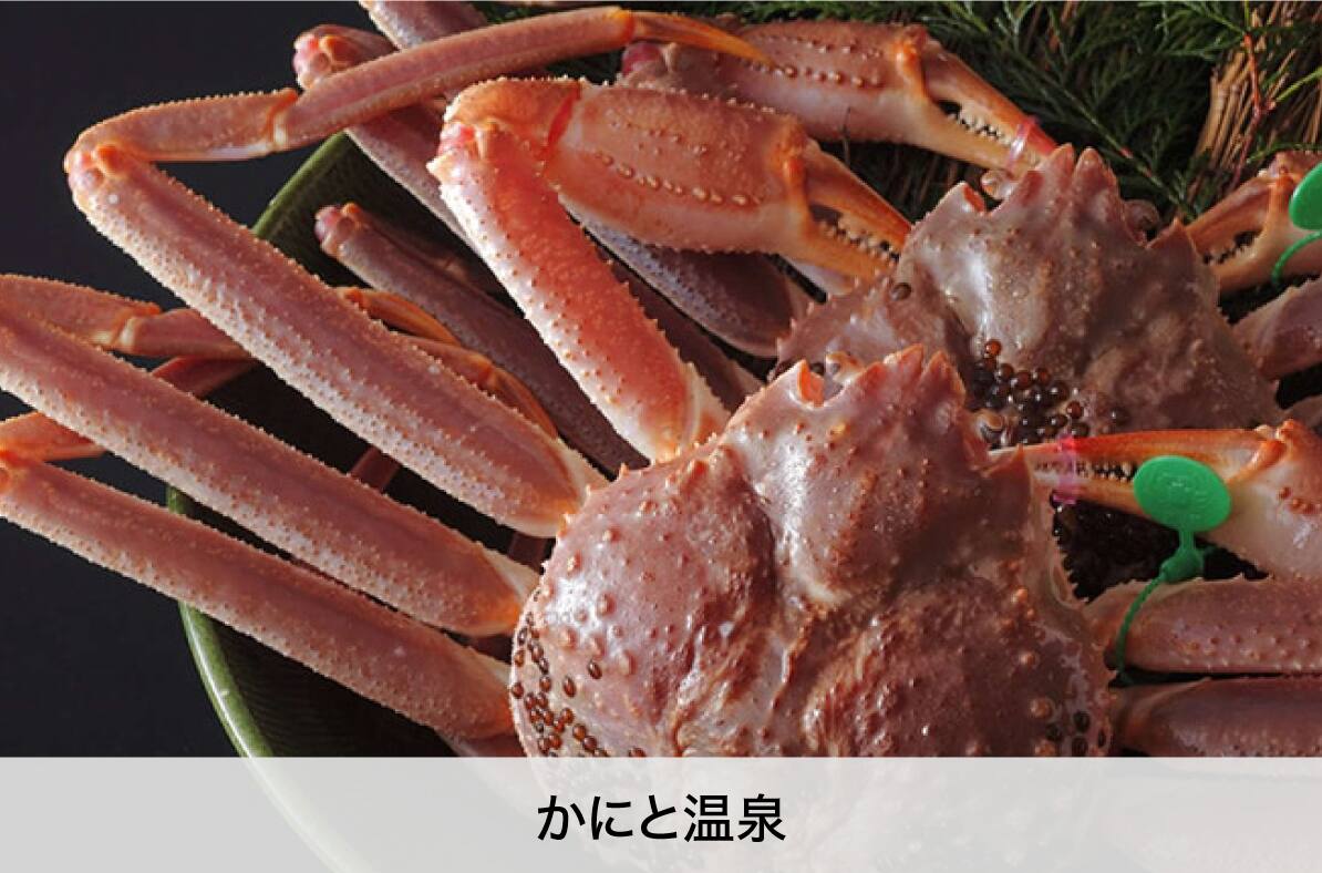カニと温泉