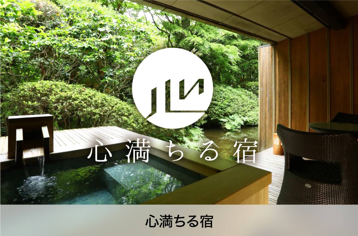 心満ちる宿