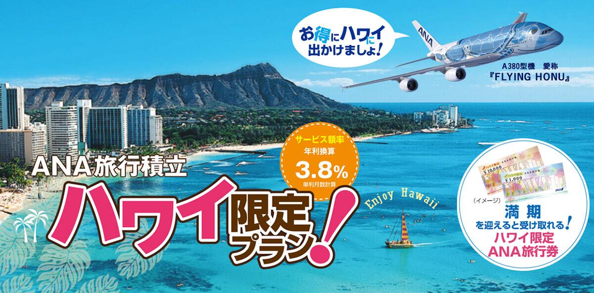 かしこく貯めておトクに旅するANA旅行積立ハワイ限定プラン