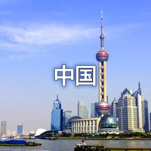 中国