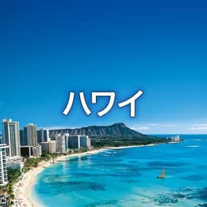 ハワイ