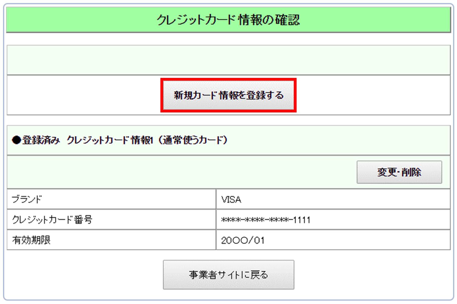 『新規カード情報を登録する』をクリック
