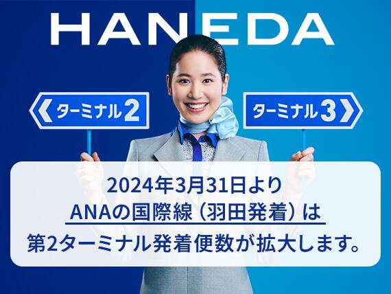 HANEDA ターミナル2 ターミナル3 2024年3月31日よりANAの国際線（羽田発着）は第2ターミナル発着便数が拡大します。