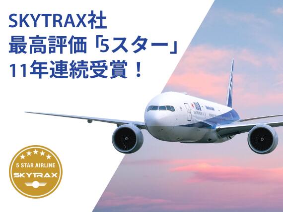 SKYTRAX社 最高評価「5スター」11年連続受賞！