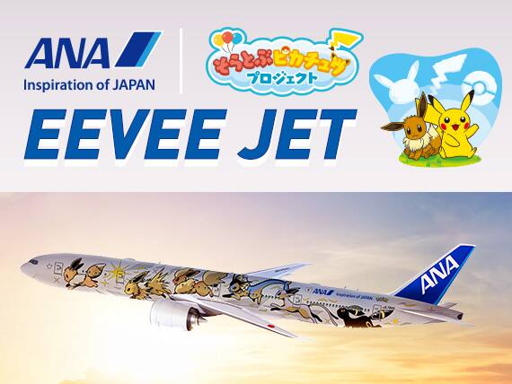 ANA Inspiration of JAPAN そらとぶピカチュウプロジェクト EEVEE JET