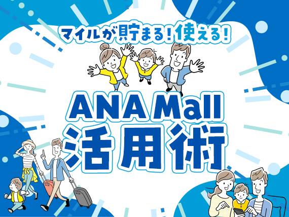 マイルが貯まる！使える！　ANA Mall活用術 