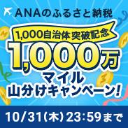 ANAのふるさと納税　1,000自治体突破記念　1,000万マイル山分けキャンペーン！　10月31日木曜日23:59まで