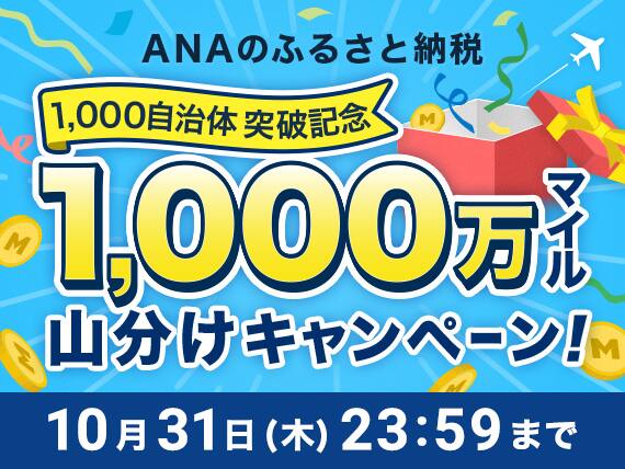 ANAのふるさと納税　1,000自治体突破記念　1,000万マイル山分けキャンペーン！　10月31日木曜日23:59まで