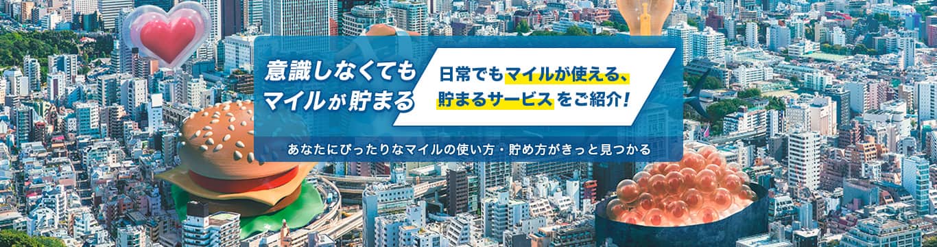 マイルが貯まる（貯まるページ）