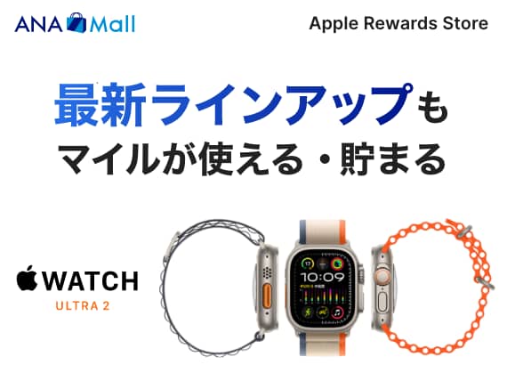 ANA Mall 最新ラインアップもマイルが使える・貯まる　Apple Rewards Store