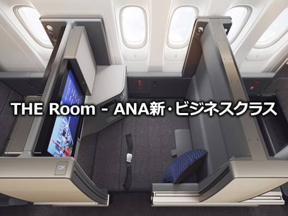 THE Room - ANA新・ビジネスクラス