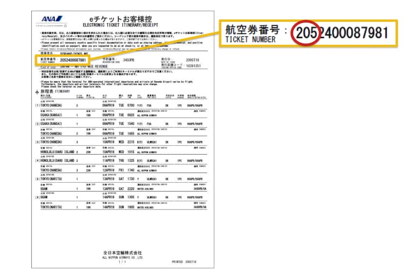 ご予約情報の詳細ページの電子航空券番号