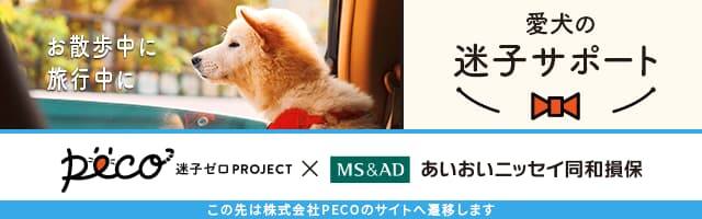 愛犬の迷子サポート