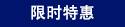 期間限定