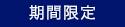 期間限定